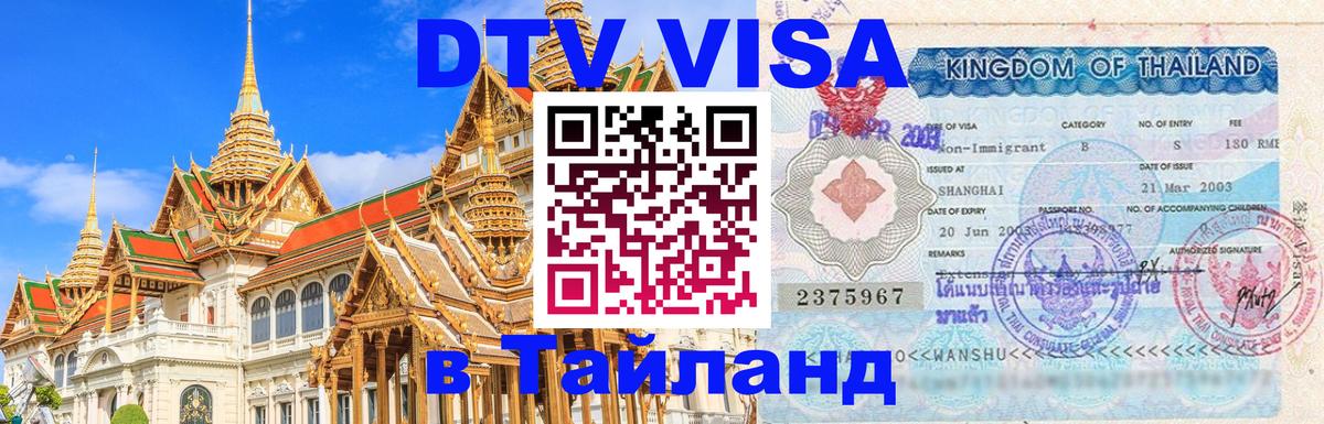 DTV Visa Тайланд купить Ангарск 